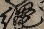 U+7E04_i14-00002-842_028_ID0467_X1038_Y1819.jpg
