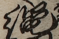 U+7E04_i14-00002-842_029_ID0008_X4003_Y0950.jpg