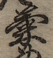 U+83CA_i14-00002-842_004_ID0027_X4067_Y2433.jpg