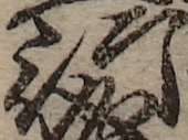 U+884C_i14-00002-842_004_ID0181_X2841_Y2769.jpg
