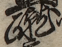 U+8E74_i14-00002-842_023_ID0044_X3756_Y1258.jpg