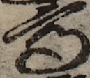 U+9AD8_i14-00002-842_007_ID0172_X3065_Y2137.jpg