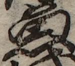 U+9B5A_i14-00002-842_099_ID0046_X3773_Y0836.jpg