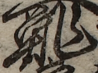 U+9B93_i14-00002-842_052_ID0052_X3755_Y1175.jpg