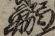 U+9C2F_i14-00002-842_049_ID0408_X1505_Y1389.jpg
