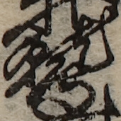 U+9DF2_i14-00002-842_014_ID0102_X3551_Y1694.jpg