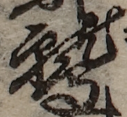 U+9DF2_i14-00002-842_017_ID0481_X0739_Y2303.jpg