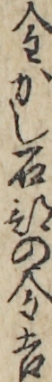 金かし石部の金吉