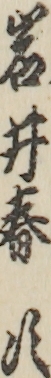 岩井春次 岩井春次