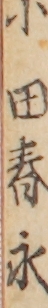 小田春永