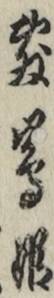 敷嶌姫