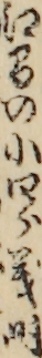 江間の小四郎義時