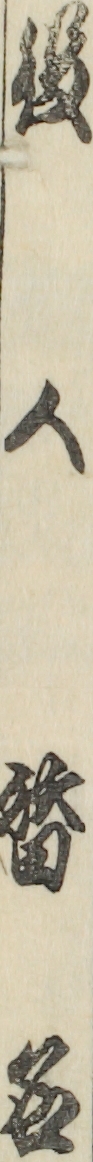 役人替名 役人替名