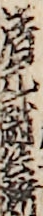 清元斎兵衛 清元斎兵衛