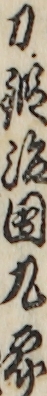 刀鍛冶団九郎