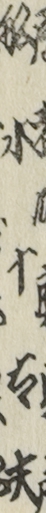 舩水十太夫
