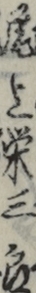 尾上栄三郎 尾上栄三郎