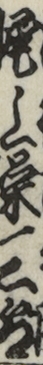 尾上栄三郎 尾上栄三郎