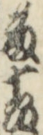 藤十郎
