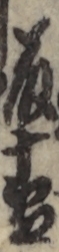 藤十郎