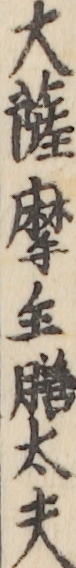 大薩摩主膳太夫