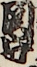 関守