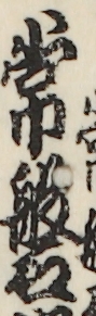 常磐津