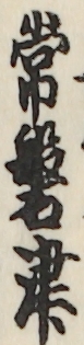 常磐津