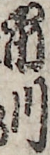 市川
