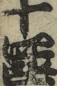 十四郎