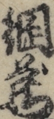 綱蔵