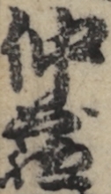 仲蔵
