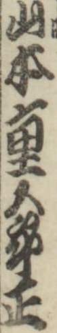 山本重五郎正