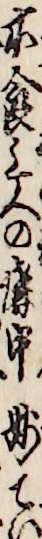 木食上人の講中妙てい