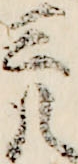 三八