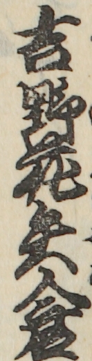 吉野花矢倉