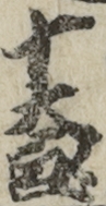 十太郎