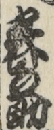 春之助