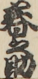 春之助