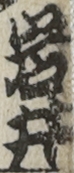 岩井