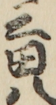 三田八