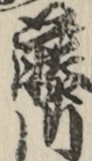 藤川