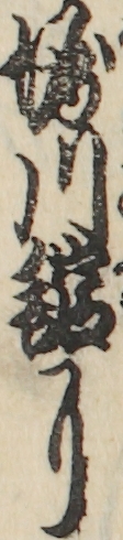堀川舘に