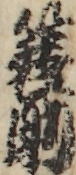 蓑助
