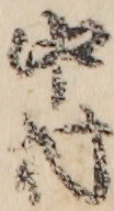 中村