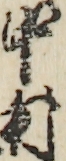 中村