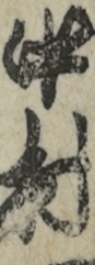 中村