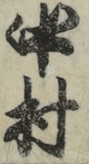 中村