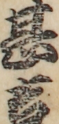 甚吉 甚吉