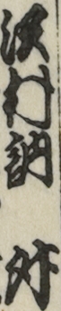 沢村訥升 沢村訥升